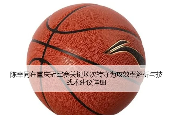 chen-xing-tong-zai-chong-qing-guan-jun-sai-guan-jian-chang-ci-zhuan-shou-wei-gong-xiao-lv-jie-xi-yu-ji-zhan-shu-jian-yi-1-804.jpg