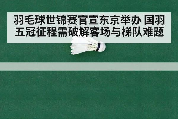 badminton championship arena Tokyo