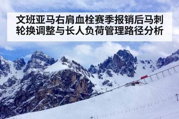 文班亚马右肩血栓赛季报销后马刺轮换调整与长人负荷管理路径分析